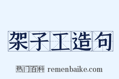 架子工造句是什么意思的图片